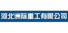 河北洲際重工有限公司
