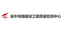翁牛特旗建設(shè)工程質(zhì)量檢測(cè)中心